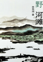 野河滩在线阅读
