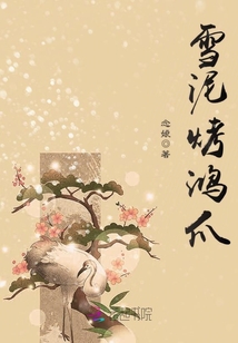 雪泥烤鴻爪
