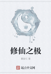 修仙之極