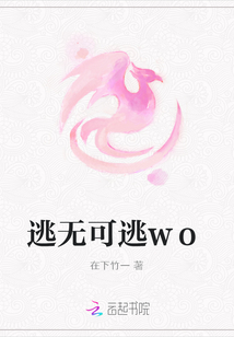 逃無可逃wo