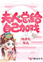 夫人总给自己加戏