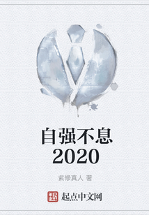 自強不息2020
