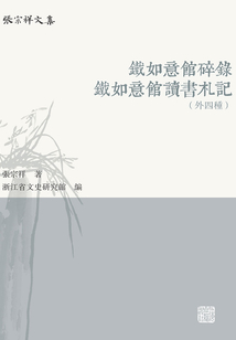 鐵如意館碎錄 鐵如意館讀書札記（外四種）