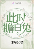 此時瞻白兔在線閱讀