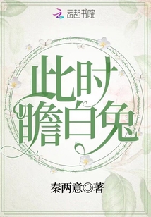 此時瞻白兔