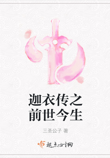 迦衣传之前世今生