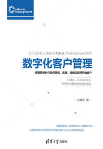 數字化客戶管理:數據智能時代如何洞察、連接、轉化和贏得價值客戶