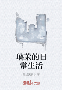 璃茉的日常生活