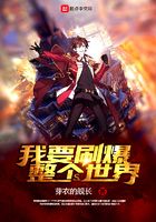 我要刷爆整个世界在线阅读
