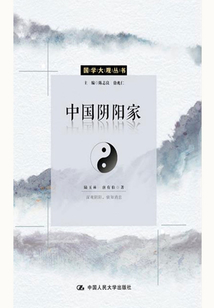 中國陰陽家（國學大觀系列）