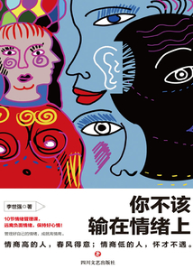 你不该输在情绪上