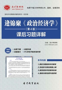 逄錦聚《政治經濟學》(第4版)課后習題詳解