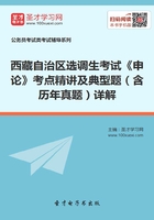 2020年西藏自治区选调生考试《申论》考点精讲及典型题（含历年真题）详解在线阅读