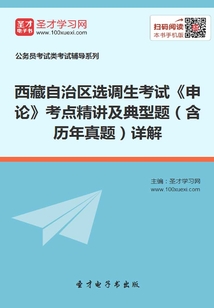 2020年西藏自治區選調生考試《申論》考點精講及典型題（含歷年真題）詳解