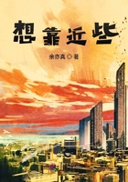 想靠近些在線閱讀