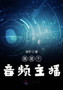 我是個(gè)音頻主播