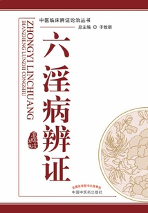 六淫病辨证