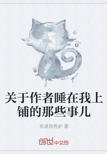 關(guān)于作者睡在我上鋪的那些事兒