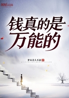 錢真的是萬能的在線閱讀