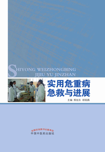 實(shí)用危重病急救與進(jìn)展