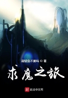 求魔之旅在線閱讀