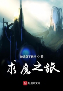 求魔之旅