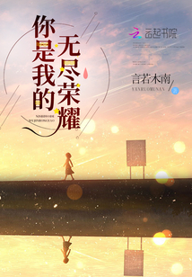 你是我的無(wú)盡榮耀