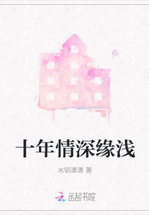 十年情深緣淺