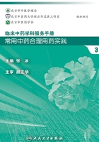 临床中药学科服务手册：常用中药合理用药实践3在线阅读