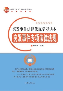 突發(fā)事件專項(xiàng)法律法規(guī)