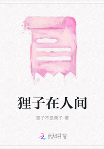 貍子在人間