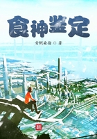 食神鑒定在線閱讀