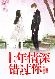 十年情深錯過你