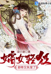 嫡女轻狂：邪帝又失宠了