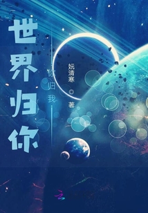 世界歸你你歸我