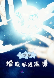 快穿給反派送溫暖