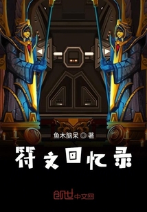 符文回憶錄