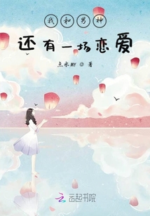 我和男神還有一場戀愛