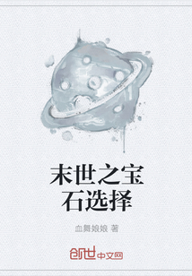 末世之寶石選擇