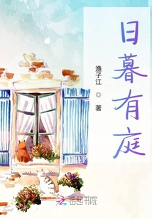 日暮有庭