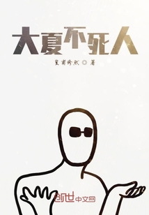 大夏不死人