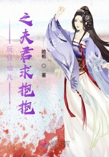 玩轉(zhuǎn)仙凡之夫君求抱抱