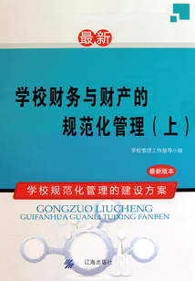 學(xué)校財(cái)務(wù)與財(cái)產(chǎn)的規(guī)范化管理(上)