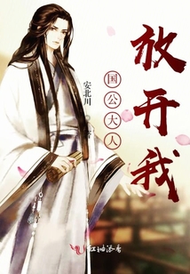 國公大人放開我