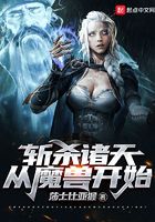 斬殺諸天從魔獸開始在線閱讀