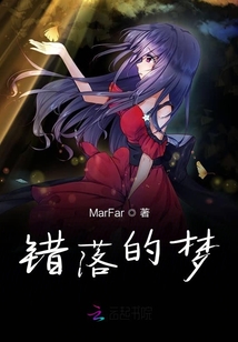 錯落的夢