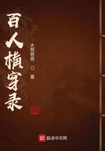 百人橫穿錄