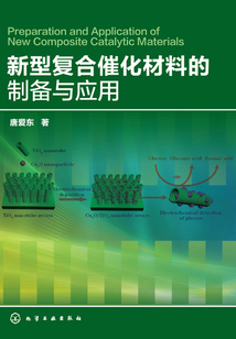 新型復合催化材料的制備與應用