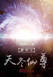 都市之天冬仙尊