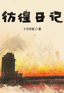 彷徨日記